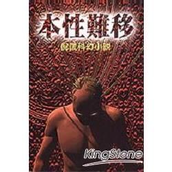 本性難移－倪匡科幻小說107