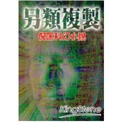 另類複製－倪匡科幻小說108