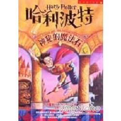 哈利波特(1)中文版：神秘的魔法石