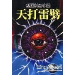 天打雷劈－倪匡科幻小說110