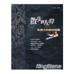 散步到左岸：彭鎧立的時尚地圖【金石堂、博客來熱銷】