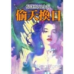 偷天換日－倪匡科幻小說111