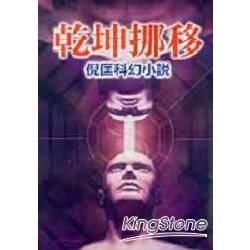 乾坤挪移－倪匡科幻小說114