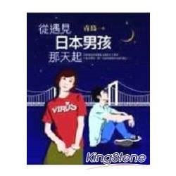 從遇見日本男孩那天起【金石堂、博客來熱銷】