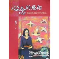 心念的飛翔－非小說文叢33