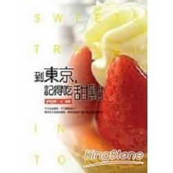 到東京，記得吃甜點【金石堂、博客來熱銷】