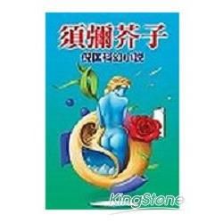 須彌芥子－倪匡科幻小說120