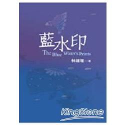 藍水印【金石堂、博客來熱銷】