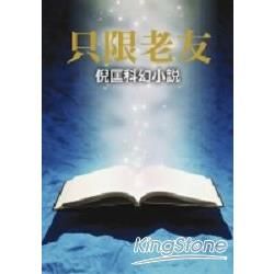 只限老友－皇冠叢書第3509種