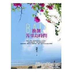 換個峇里島時間【金石堂、博客來熱銷】