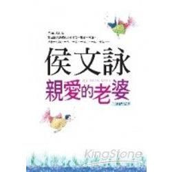 親愛的老婆（1－2冊合售）全新合訂版