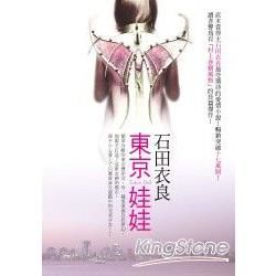 東京娃娃【金石堂、博客來熱銷】