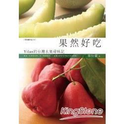 果然好吃：Yilan的臺灣水果尋味記【金石堂、博客來熱銷】