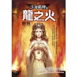 龍之火：少年戰神II