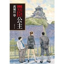 豐臣公主【金石堂、博客來熱銷】