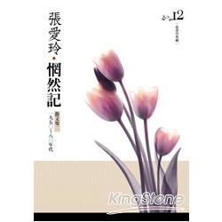 惘然記 散文集二．一九五○ ~ 八○年代[張愛玲典藏新版...