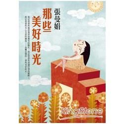 那些美好時光【金石堂、博客來熱銷】