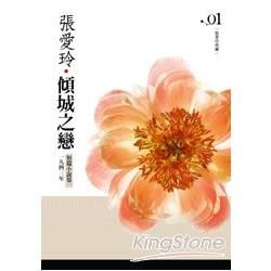 傾城之戀：短篇小說集(1)一九四三年[張愛玲典藏新版]