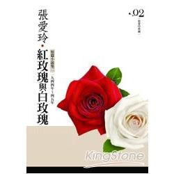 紅玫瑰與白玫瑰：短篇小說集(2)一九四四年~一九四五年[張愛玲典藏新版]