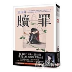 贖罪【話題電影原著小說】