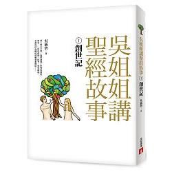 吳姐姐講聖經故事（1）：創世記