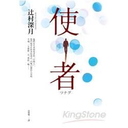 使者【電影原著小說】【金石堂、博客來熱銷】