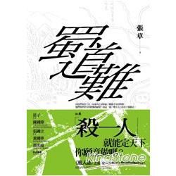 蜀道難【全新書封版】