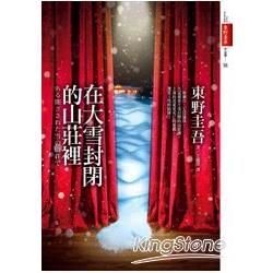 在大雪封閉的山莊裡 (電影書腰限量珍藏版)