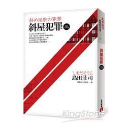 斜屋犯罪【改訂完全版】【金石堂、博客來熱銷】