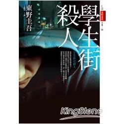 學生街殺人【金石堂、博客來熱銷】