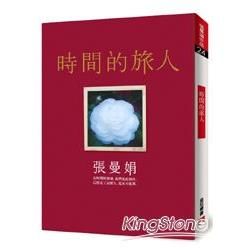 時間的旅人【金石堂、博客來熱銷】