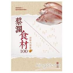 蔡瀾食材100【海鮮肉類篇】【金石堂、博客來熱銷】