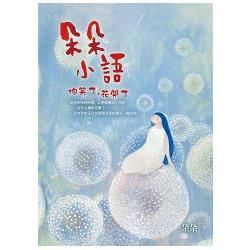 朵朵小語: 你笑了, 花開了