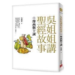 吳姐姐講聖經故事(３)：摩西與十誡