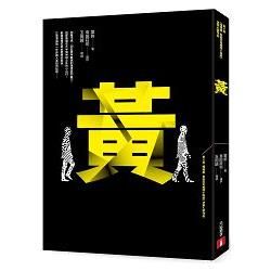 黃【第4屆噶瑪蘭‧島田莊司推理小說獎 首獎作品】【金石堂、博客來熱銷】