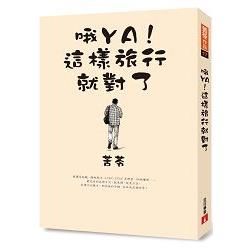 哦YA！這樣旅行就對了【金石堂、博客來熱銷】