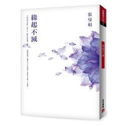 緣起不滅【暢銷25萬冊經典紀念.平裝典藏版】【金石堂、博客來熱銷】