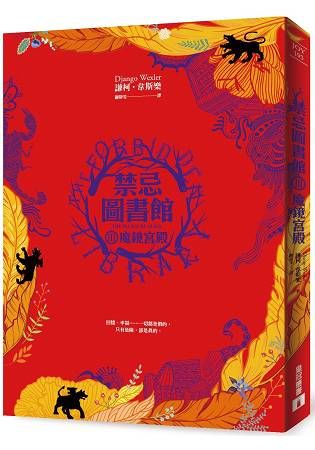 禁忌圖書館(III)魔鏡宮殿 (電子書)