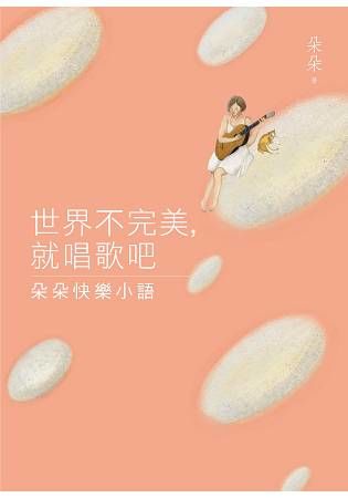 世界不完美, 就唱歌吧: 朵朵快樂小語