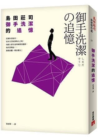 御手洗潔的追憶 (島田莊司推理傑作37)