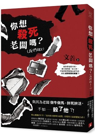 你想殺死老闆嗎？(我們做了！)【金石堂、博客來熱銷】