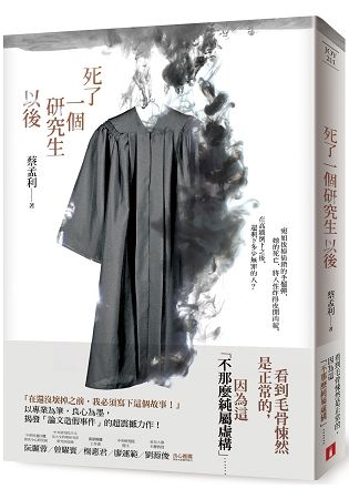 死了一個研究生以後【金石堂、博客來熱銷】