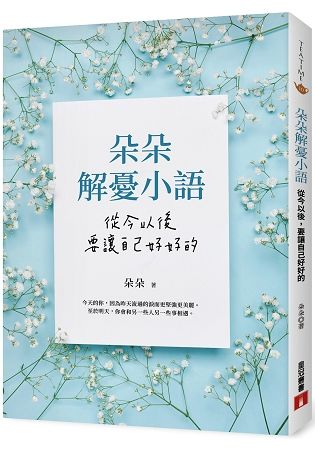 朵朵解憂小語：從今以後，要讓自己好好的【金石堂、博客來熱銷】