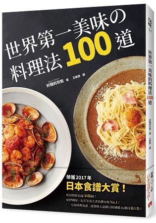 世界第一美味的料理法100道：榮獲2017年「日本食譜大賞」！超省錢，超簡單，最少3個步驟，最快1分鐘就可以完成，100％不會失敗！