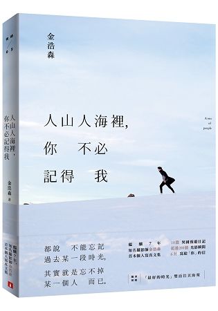 人山人海裡，你不必記得我【金石堂、博客來熱銷】