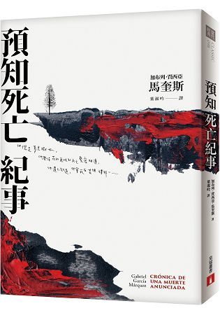 預知死亡紀事（典藏紀念版）：馬奎斯自認最傑出的作品，首度正式授權繁體中文版！