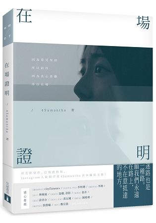 在場證明【博客來獨家限量發售 4Samantha親筆簽名書】