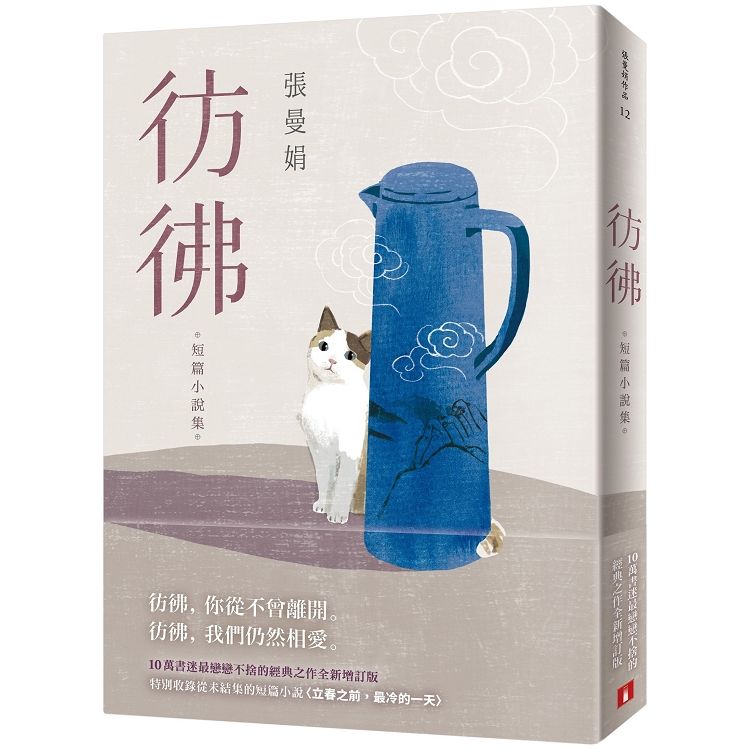 彷彿：10萬書迷最戀戀不捨的經典之作全新增訂版！特別收錄從未結集的短篇小說〈立春之前，最冷的一天〉！【金石堂、博客來熱銷】