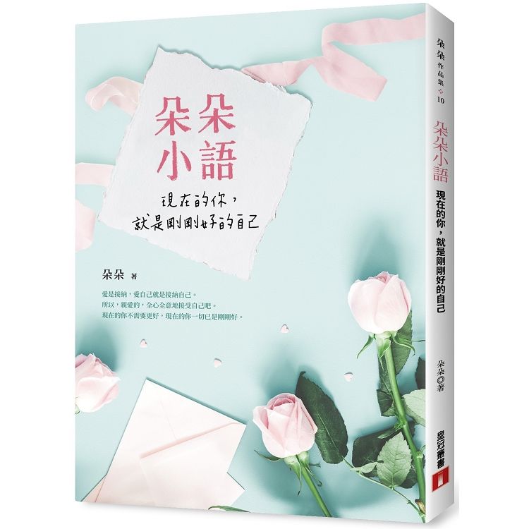 朵朵小語: 現在的你, 就是剛剛好的自己