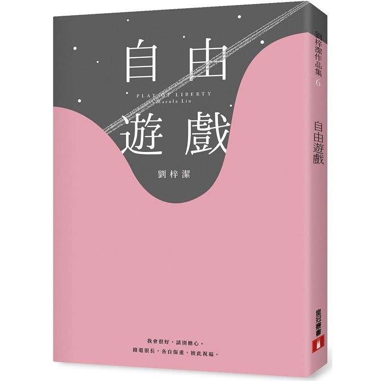 自由遊戲【金石堂、博客來熱銷】